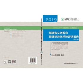 福建省义务教育管理标准化学校评估报告（2019）(福建省教育质量发展监测报告从书)