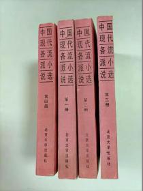 中国现代各流派小说选   全四卷