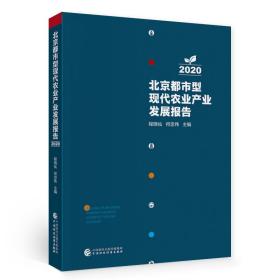 北京都市型现代农业产业发展报告（2020）