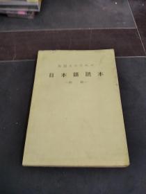 日本语课本初级