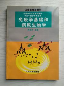 全国中等卫生学校教材：免疫学基础与病原生物学