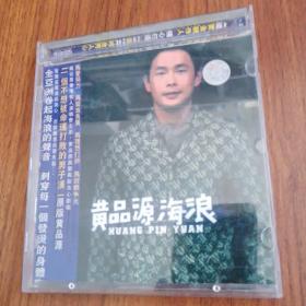 CD 黄品源海浪