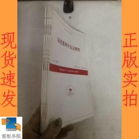 复印报刊资料 马克思列宁主义研究  2012 1-4