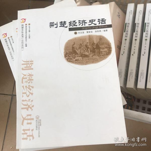 荆楚文化丛书·史传系列：荆楚经济史话