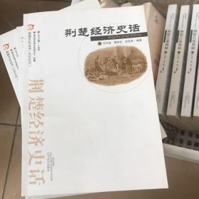 荆楚文化丛书·史传系列：荆楚经济史话