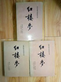红楼梦 上中下三册