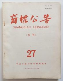 商标公告27期 1959年 大量烟标商标资料（全店满30元包挂刷，满100元包快递，新疆青海西藏港澳台除外）