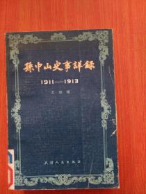孙中山史事详录1911-1913