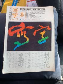 写字1987年