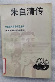 朱自清传 91年1版1印 包邮挂刷