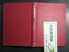 日文版 分类词汇表 精装 昭和39年初版 昭和44年12版（50882)