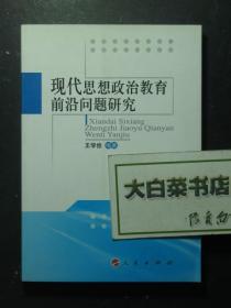 现代思想政治教育前沿问题研究 2008年1版1印（50885)