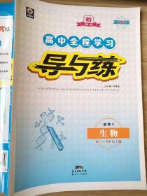 高中全程学习 导与练 选修3 生物 现代生物科技专题  韩清海