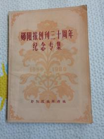 郧阳报创刊三十周年纪念专集，｛A895｝