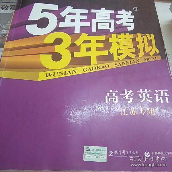 5年高考3年模拟：高考英语（江苏专用）（2014B版）