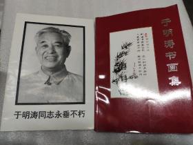 于明涛书画集，于明涛同志永垂不朽，于明涛赠书签名