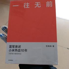 一往无前雷军亲述小米热血10年小米官方传记小米传小米十周年