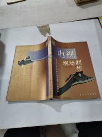 電視現(xiàn)場制作