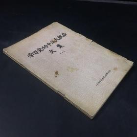 学习党的十三大报告文集（一、二、三合售）（破损）