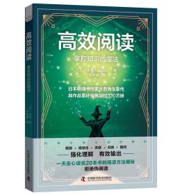 高效阅读：掌控知识的魔法