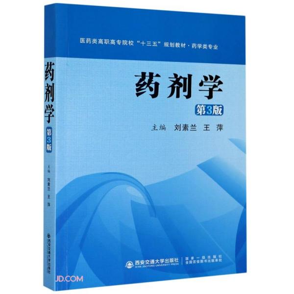 药剂学（第3版）（医药类高职高专院校“十三五”规划教材·药学类专业）