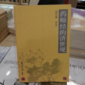 药师经的济世观