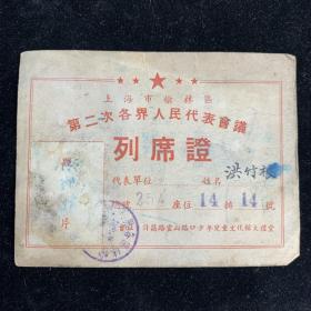50年代，上海市榆林区第二次各界人民代表会议列席证，