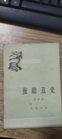 中国历史小丛书：张勋丑史