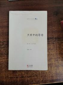 夕照中的等待赵丽宏文学作品卷4 散文卷·人间抒怀篇