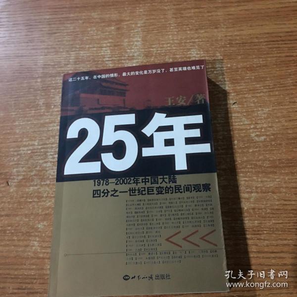 25年：1978～2002年中国大陆四分之世纪巨变的民间观察