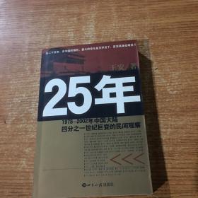 25年：1978～2002年中国大陆四分之世纪巨变的民间观察