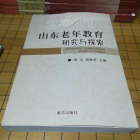 山东老年教育研究与探索