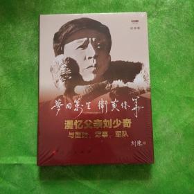 梦回万里卫黄保华：漫忆父亲刘少奇与国防、军事、军队（纪念版）（视频书）