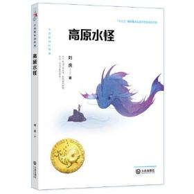 大白鲸科幻世界·高原水怪
