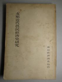 支那近代農民経済史研究     1939年出版    日文原版   387p   薛農山、李一塵:著/東亜経済調査局:訳