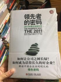 领先者的密码：2011中国企业绿皮书