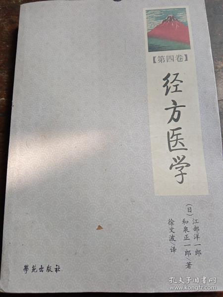 经方医学（第4卷）