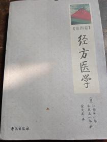 经方医学（第4卷）