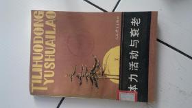 体力活动与衰老（一版一印）