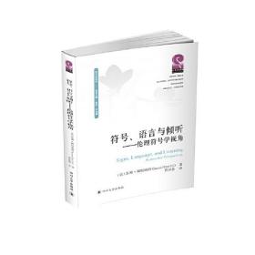 符号、语言与倾听——伦理符号学视角、