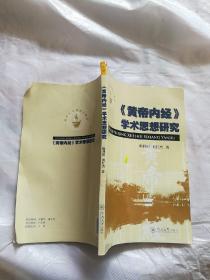 《黄帝内经》学术思想研究