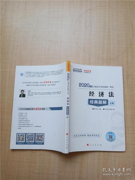 注册会计师2020教材注会CPA经济法经典题解（上下册）梦想成真系列中华会计网校