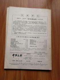 中级医刊（1984年1-4期） 4本合售