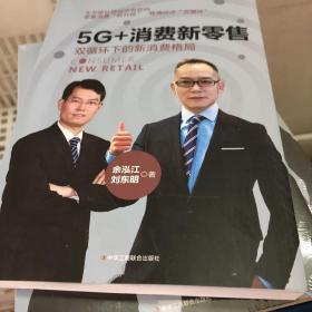 5G+消费新零售：双循环下的新消费格局