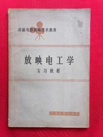 初级电影放映技术教材：放映电工学(实习教材)64年1版1印