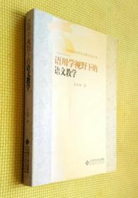 語(yǔ)用學(xué)視野下的語(yǔ)文教學(xué)