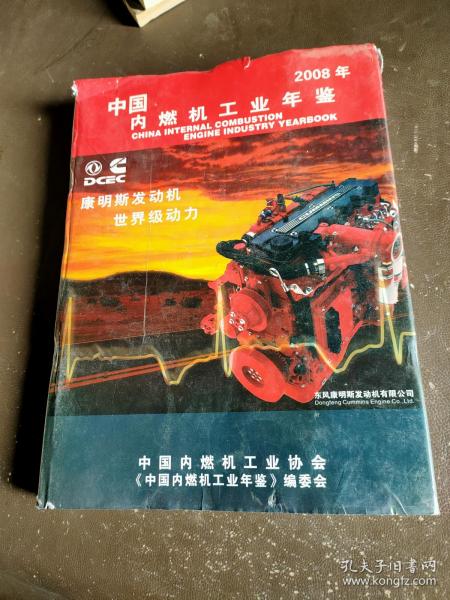 中国内燃机工业年鉴（2008年）