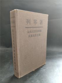 列宁著论马克思恩格斯及马克思主义 1950年版  老版本