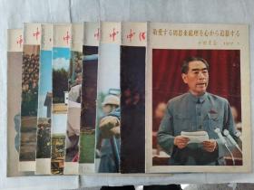 中国画报 1977年第1、2-3、4、5、6、7、9、10、11期，2-3期是合刊，日文版，九册合售