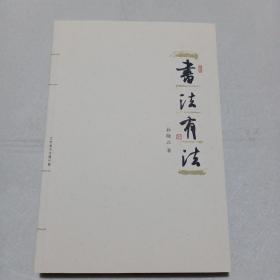 书法有法